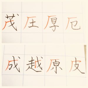 書き順を間違えやすい代表的な漢字 中級編 山梨習い事習字ペン字筆ペン教室