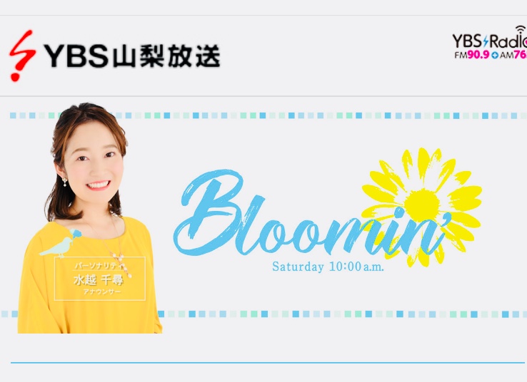 Ybsラジオ 5 1 土 Bloomin の優ひかる シャイニングタイムのコーナー に出演いたします 山梨習い事習字ペン字筆ペン教室